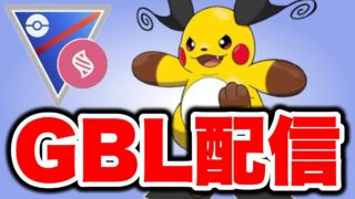 メガライチュウXを試していくぞ！ Live #1554【メガスーパーリーグ】【GOバトルリーグ】