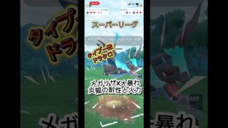 メガリザXのドラクロで引き裂く #ポケモンgo #ぽけもん #ポケモン #gbl #goバトルリーグ #pokemon #pokemongo