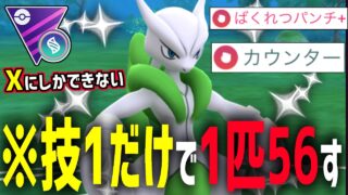 『メガミュウツーX』にしかできない技1オンリーで1匹ボコり、溜まったゲージで裏も破壊するムーブが凶悪すぎる件wwwwww【メガマスターリーグ】【ポケモンGO】