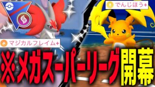 【大波乱】『メガマフォクシー』や『メガライチュウXY』たちの3つ目のゲージ技プラスの性能がイカレすぎててヤバイぞこれwwww【メガスーパーリーグ】【ポケモンGO】