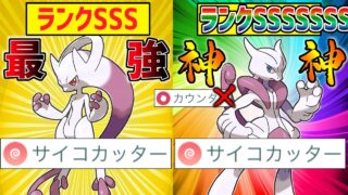 【評価逆転】最強技”ばくれつパンチ＋”を爆速で撃つ『メガミュウツーX』のサイコカッター型が完全にYの上位互換になっている件wwwww【メガマスターリーグ】【ポケモンGO】