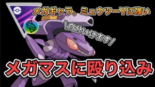 【メガマスター】ゲノセクトがメガギャラ、ミュウツーYに強そうという電波を受信【ポケモンGO】【GBL】