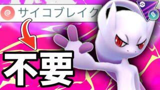 【緊急】あの最強技が不必要！？？勇気の”サイコブレイクなし”『メガミュウツーY』が全対面を有利に変える環境No1メガ枠だった件wwwww【メガマスターリーグ】【ポケモンGO】