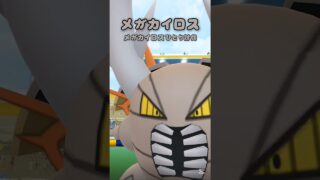 【メガカイロス/メガフィナーレ】 #ポケモン #ポケモンgo