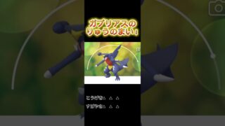全力で竜舞をするガブリアス #ポケモンgo