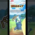 闘争心カップ開幕　ヘラクロスのパワー #ポケモンgo #ポケモン #ぽけもん #gbl #goバトルリーグ #pokemon #pokemongo