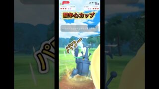 闘争心カップ開幕　ヘラクロスのパワー #ポケモンgo #ポケモン #ぽけもん #gbl #goバトルリーグ #pokemon #pokemongo