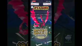 悪飛のドン　ガラルファイヤー #ぽけもん #ポケモンgo #ポケモン #gbl #goバトルリーグ #pokemon #pokemongo