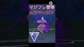 マジカルフレイム習得‼︎ 回転が速くなったムウマージ‼︎ #ポケモンgo #goバトルリーグ #gbl