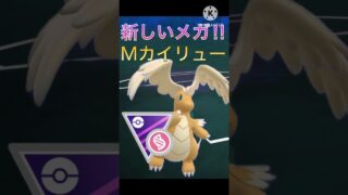 最新(?)のメガ進化‼︎ 超火力といい技範囲で相手を倒すメガカイリュー‼︎ #ポケモンgo #goバトルリーグ #gbl