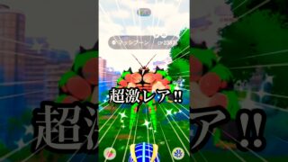 必見‼︎超激レアの海外地域限定ポケモンが登場‼︎マッシブーンとフェローチェガチりましょう‼︎ #ポケモン #ポケモンgo #こうちゃんねる #pokemongo