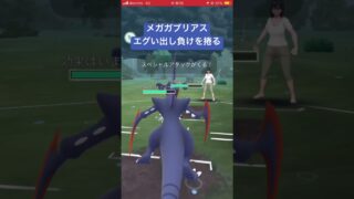 初手アロサンに弱すぎて負けるかと思った #ポケモンgo #ポケモン #pokemongo #ゲーム実況 #gbl #スーパーリーグ #ゲーム #pokemon #メガガブリアス#メガスーパー#pvp