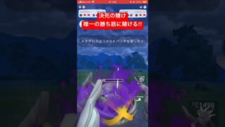 ミスったら普通に負けます #ポケモンgo #ポケモン #pokemongo #ゲーム実況 #スーパーリーグ #gbl #ゲーム #pokemon #メタグロス #コノヨザル #ゲッコウガ #pvp