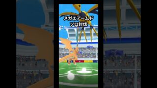 メガエアームド ソロ討伐【ポケモンgo】#ポケモンgo #ソロ討伐 #メガエアームド