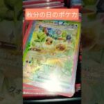 秋分の日のポケカ #ポケモンカード #ポケカ #チャンネル登録お願いします #ポケモン #pokemon #良かったらチャンネル登録してくれると嬉しい