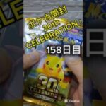 【ポケカ開封】#ポケモンカード #pokemon #ポケモンカード開封　#カードゲーム#ポケカ開封  #ポケカ  #ポケモン #30thcelebration