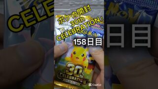 【ポケカ開封】#ポケモンカード #pokemon #ポケモンカード開封　#カードゲーム#ポケカ開封  #ポケカ  #ポケモン #30thcelebration