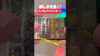 ポケカのミニチュアバインダー！ #ポケモン #pokemon #shortvideo #エモ動画 #ポケカ #ポケモンカード #ピカチュウ