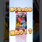 赤くなったら当たり！？#パック開封 #ポケカ #ポケモンカード #ポケカ開封 #ポケットモンスター #ポケモン #pokemon #ポケモンsv #神引き #神回 #開封動画 #ポケポケ