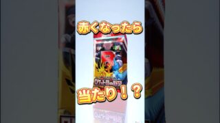 赤くなったら当たり！？#パック開封 #ポケカ #ポケモンカード #ポケカ開封 #ポケットモンスター #ポケモン #pokemon #ポケモンsv #神引き #神回 #開封動画 #ポケポケ