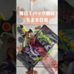 毎日１パック開封 ５２８日目(９／２３) #ポケモンカード アビスアイ #ポケモン #ポケモンカード開封 #pokemontcg #pokemon #pokemoncards #tcg