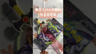毎日１パック開封 ５２８日目(９／２３) #ポケモンカード アビスアイ #ポケモン #ポケモンカード開封 #pokemontcg #pokemon #pokemoncards #tcg