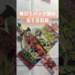 毎日１パック開封 ５１５日目(９／８) #ポケモンカード ストームエメラルダ #ポケモン #ポケモンカード開封 #pokemontcg #pokemon #pokemoncards #tcg