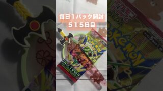 毎日１パック開封 ５１５日目(９／８) #ポケモンカード ストームエメラルダ #ポケモン #ポケモンカード開封 #pokemontcg #pokemon #pokemoncards #tcg