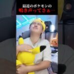 最近出たポケモンの鳴き声ってさぁ… #shorts #ポケモンgo