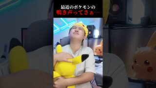 最近出たポケモンの鳴き声ってさぁ… #shorts #ポケモンgo