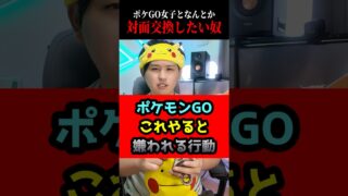 ねぇ、対面交換しようよ～！#shorts #ポケモンgo