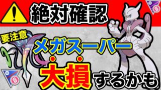 【知らなきゃ損】メガスーパーに落とし穴あるぞ！明日から始まる課金ゲーメガ環境話していきます！