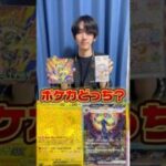 ポケモンカード開封？ポケカプレゼント？どっち？ #ポケモンカード #ポケカ #ポケカ開封 #ポケモン