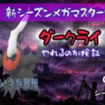メガマスターリーグでダークライ起用！ふいうち習得で化けるか！？