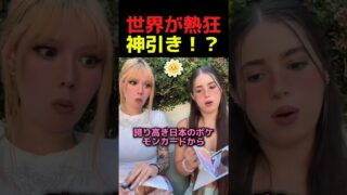 海外美女も大興奮！日本のポケモンカードで伝説のミュウツーを狙え！