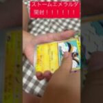 ストームエメラルダ開封！！ #ポケモンカード #ポケカ