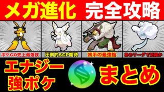 【徹底解説】これを見ればメガ進化が丸わかり！知らなきゃ損する今後活躍するメガポケモン