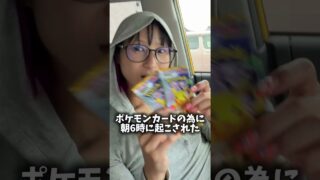 ポケモンカードにわかが朝並んでみた‼️‼️‼️