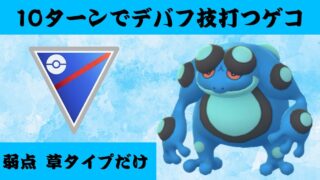 【現環境の図説あり】見せてもらおうか、ガマゲロゲの性能とやらを…