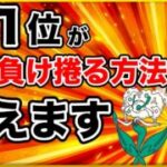 【特別公開】絶望対面にこんな捲り方が！？誰もやってない異次元な立回りを教えます