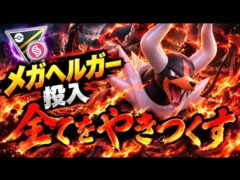 メガヘルガー参上‼️【メガハイパーリーグ】