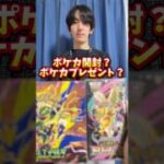 ポケモンカード開封？ポケカプレゼント？どっち？ #ポケモンカード #ポケカ #ポケカ開封 #ポケモン #開封動画