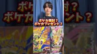 ポケモンカード開封？ポケカプレゼント？どっち？ #ポケモンカード #ポケカ #ポケカ開封 #ポケモン #開封動画