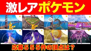 【凄すぎる】こんなポケモン見たことない！奇跡のようなポケモン達を一挙紹介します