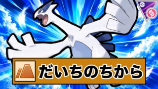 【新規習得】遂にオニドリルになれたルギア