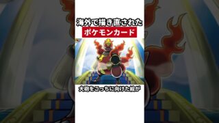 海外で絵を描き直されたポケモンカード