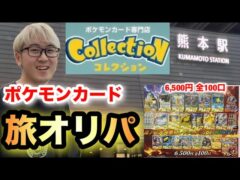 【大好きなお店】ポケモン旅オリパ 熊本編スタート まず初めはアノお店からスタート #ポケモン #ポケモンカード #ポケカ #ポケカ開封 #オリパ#オリパ開封 #オリパ開封動画 #熊本 #ギャンブル