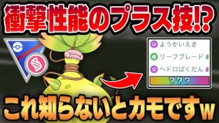 【メガスーパーリーグ】ついにスーパーリーグで解禁されたメガ進化ポケモン、メガウツボットのプラス技の性能がヤバすぎるww初見殺しすぎる優秀技性能で相手をカモにする！！【GBL】