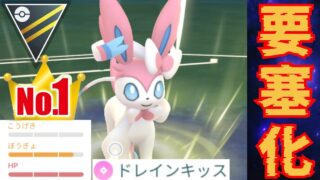 【大躍進】まさに妖精の皮を被った悪魔？！ドレインキッス型でニンフが要塞化してるんだがwww【GBL】【ハイパーリーグ】