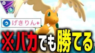 あのメガミュウツーの超火力を受けきる高耐久な『メガカイリュー』が”げきりん＋”の性能もヤバすぎて技範囲も広い最強だった件wwww【メガマスターリーグ】